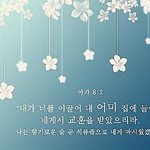 하나님의교회는 배워라! 어머니하나님은 뭐지