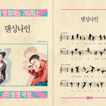 이 노래를 외워바 <b>댄싱</b>나인!