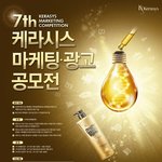 제 7회 케라시스 마케팅 광고 공모전에 참여합니다^^