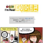 웹툰 다이어터 ! 번외편 느낌의 <b>따끈</b>한 다이어터 뉴 에피 투척!!