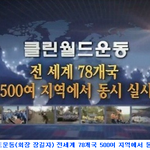 국제위러브유운동본부(장길자회장님)클린월드운동