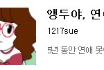 웹툰 추천하고~ 추천 받아요ㅎㅎ