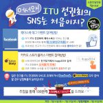 itu 전권회의 개최!! 홈피 및 <b>sns</b> 오픈 !! 축하해요~!