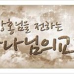 하나님의교회는 왜 안상홍(님)을 믿냐고