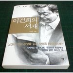 (내가본책) * 이건희의 <b>서재</b> / 안상헌 *