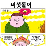<b>버섯</b>에 목매는 이유는?!
