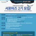 남녀노소 <b>참가</b>가능한 가루다항공 서포터즈2기 모집이요~
