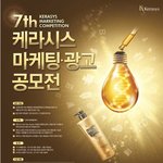 제 7회 케라시스 마케팅 광고 공모전에 참여합니다^^