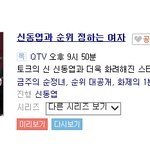 신순정녀에서 신동엽과 호흡맞추게 된 홍진영!