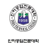 인하공전 항공<b>운항</b>과 면접과 인하공전 지원방법 인하공전 자격 알아보기