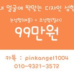 <b>눈코</b>수술비용 99만원 ??!!!