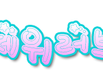 감동으로 물들인 장길자 회장님의 국제위러브유운동본부 <b>헌혈</b>하나둘운동~!!