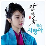 사랑아 - '왁스' WAX (칼과 꽃 OST Part.1)