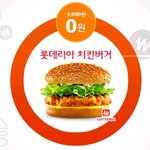 롯데리아치킨버거 무료로 주네요~