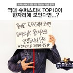 좋아요가 많으면 역대 슈스케<b>top</b>10이 한자리에
