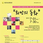 2013년 자살예방 및 생명사랑 이벤트 “희망의 동화” 공모전 안내