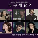 드라마 <b>후아유</b> 배우들... 누구세요?