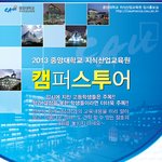 중앙대 지식<b>산업</b>교육원 설명회 및 캠퍼스 투어
