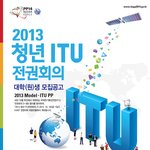 2013 <b>청년</b> itu 전권회의 <b>지원</b>했네요.