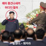 北 김정은 실명... <b>열병</b>중 인민군 총에 오른쪽눈 찔려