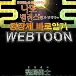 보고나면 멘탈에 혼란오는 웹툰...정장용사 나또밸런<b>시온</b>