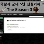 남자 군생활 5년으로 늘리기~<b>서명</b>운동!
