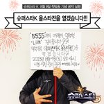 아싸!!!!!!!!!슈스케 올스타전 <b>성립</b>됨!!!!!!!!!!