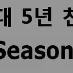 군대 5년 <b>찬성</b>카페 소개