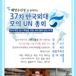 국제기구를 경험해 보고싶다면?! <b>un</b>총회를 그대로 가져온 himun으로...