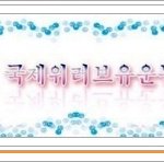 국제위러브유운동본부  어머니 사랑의 김장  나눔 대축제  장길자...