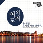 서울의 작은 섬, <b>여의도</b>~*
