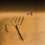 [단편만화] 일본에 남겨진 우리나라 달<b>항아리</b> 이야기..