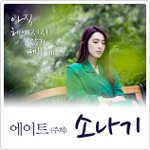 소나기-"<b>주희</b>" (아직 헤어지지 않았기 때문에 OST Part...