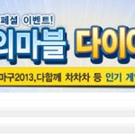 모두의 <b>마블</b> 다이아 10개 이상 공짜로 받아 가세요