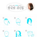 [귀여움 주의] 한국 귀신 맞추기