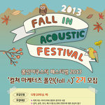 [대학생 서포터즈] 폴인어쿠스틱 페스티벌 2013 컬쳐 마케터즈...