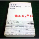 (내가본책) * 내 인생에 용기가 되어준 한마디 / 정호승 *