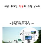 ㅋㅋㅋㅋㅋㅋㅋㅋ휴가 떠나는데 멘붕