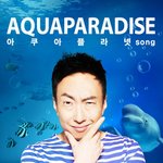 아, 박명수오빠 노래ㅋㅋ아쿠아파라다이스(아쿠아플라넷<b>song</b>)