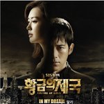알리가 부르는 황금의 제국 고수 , 이요원의 러브테마곡