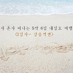 혼자 여행 다녀오신적 있나요?!!!!여자혼자 5박6일내일로여행 사진...