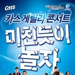 부산에서 카스 썸머 페스<b>티</b><b>발</b>을 하는데요 이종석이랑 김우빈이 온대요~ㅋ
