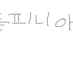 한석봉 <b>명필</b> 발견!! 충격!!