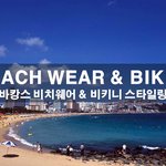 wear &amp; bikini] 바캉스 <b>비치</b>웨어 &amp; 비키니 스타일링 (비키니...