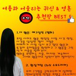 여름과 어울리는 귀신&amp;<b>영혼</b> 추천작 best5
