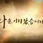 기다리던 하나님께서 <b>이미</b> 오셨다고요? "나는 <b>이미</b> 왔습니다"하신...