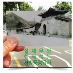 [유캔<b>펀딩</b>] 선선한 가을, 책 한 권 들고 떠나는 <서촌공정답사>