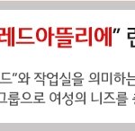 [레드아뜰리에 3기 여성마케터] 월별활동비와 제주도 <b>숙박</b>,항공권까지