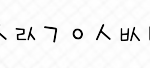 <b>자음</b>마춰주세요