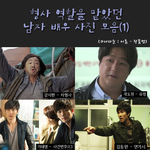 영화나 드라마에서 형사<b>배역</b>을 맡은 남자배우들!